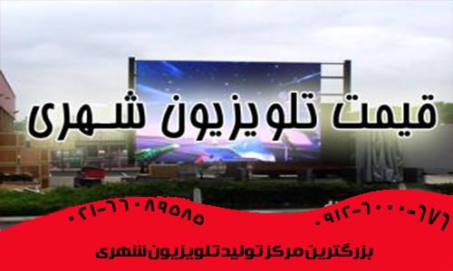 قیمت انواع تلویزیون شهری غول پیکر