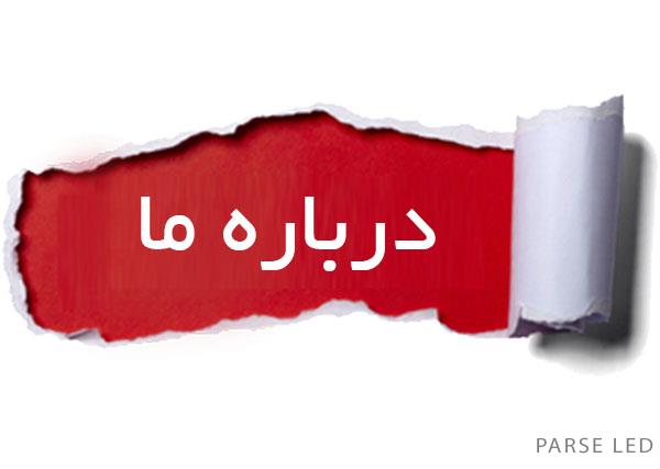 درباره ما