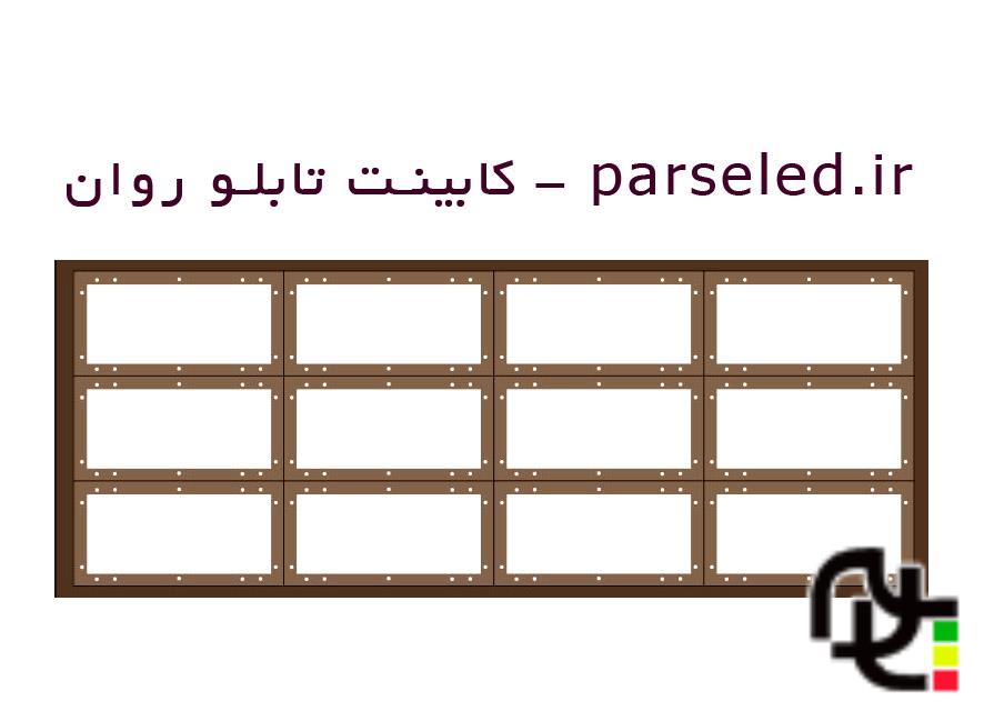 کابینت تابلو Led