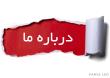 درباره ما